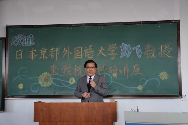 鹏飞教授莅临公司讲座